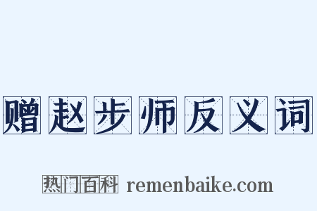 赠赵步师反义词是什么意思的图片